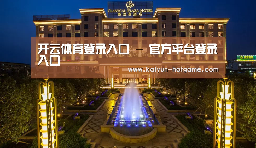 广东嘉思高酒店(图1)