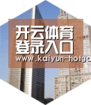 开云体育娱乐平台全球战略 立体推广