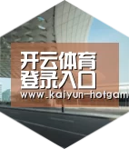 开云体育娱乐平台引领国际前沿设计