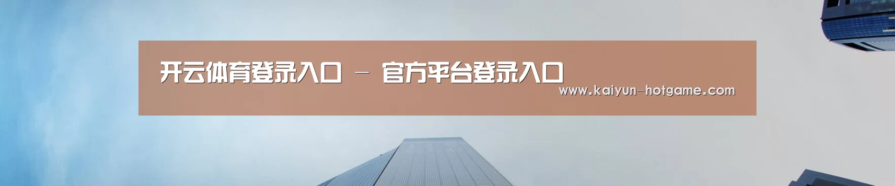 开云体育登录入口 - 官方平台登录入口