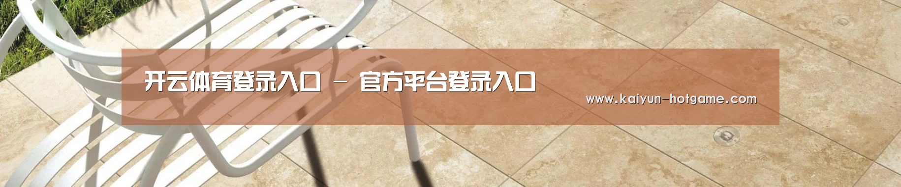 开云体育登录入口 - 官方平台登录入口