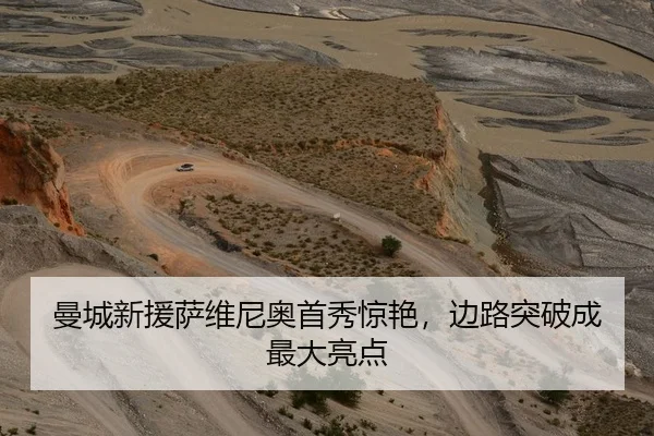 曼城新援萨维尼奥首秀惊艳，边路突破成最大亮点