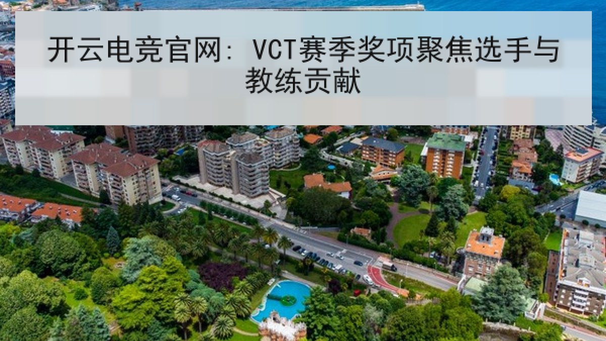 开云电竞官网: VCT赛季奖项聚焦选手与教练贡献