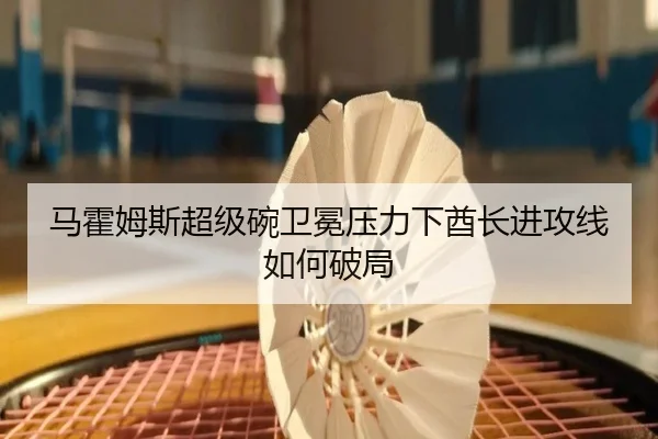 马霍姆斯超级碗卫冕压力下酋长进攻线如何破局