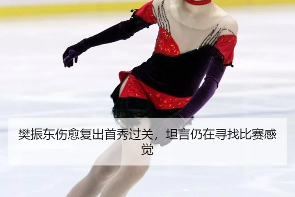 fan-zhen-dong-shang-yu-fu-chu-shou-xiu-guo-guan-tan-yan-reng-zai-xun-zhao-bi-sai-gan-jue-3-995.jpg