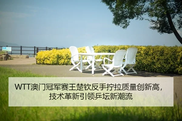 ao-men-guan-jun-sai-wang-chu-qin-fan-shou-ning-la-zhi-liang-chuang-xin-gao-ji-shu-ge-xin-yin-ling-ping-tan-xin-chao-liu-2-766.jpg