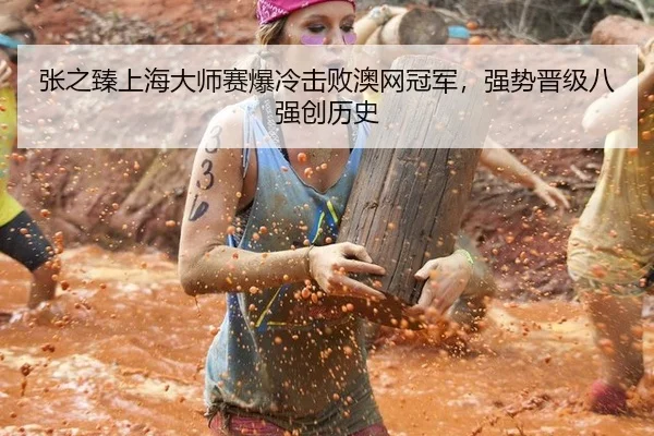 张之臻上海大师赛爆冷击败澳网冠军，强势晋级八强创历史