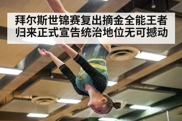 拜尔斯世锦赛复出摘金全能王者归来正式宣告统治地位无可撼动