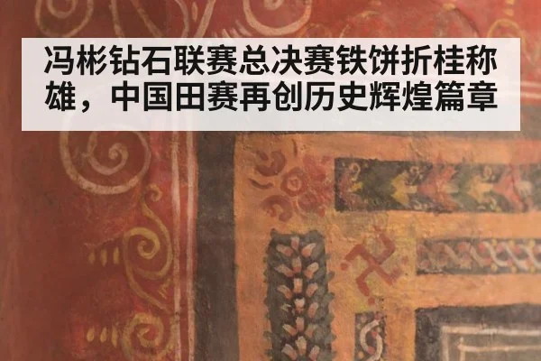 冯彬钻石联赛总决赛铁饼折桂称雄，中国田赛再创历史辉煌篇章