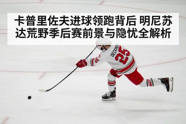 卡普里佐夫进球领跑背后 明尼苏达荒野季后赛前景与隐忧全解析