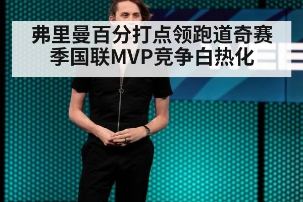 弗里曼百分打点领跑道奇赛季国联MVP竞争白热化