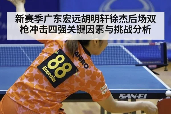 新赛季广东宏远胡明轩徐杰后场双枪冲击四强关键因素与挑战分析