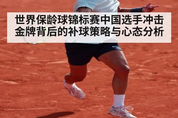 世界保龄球锦标赛中国选手冲击金牌背后的补球策略与心态分析