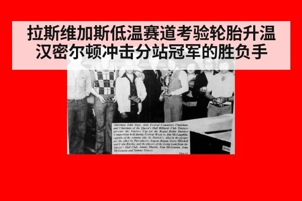 拉斯维加斯低温赛道考验轮胎升温 汉密尔顿冲击分站冠军的胜负手