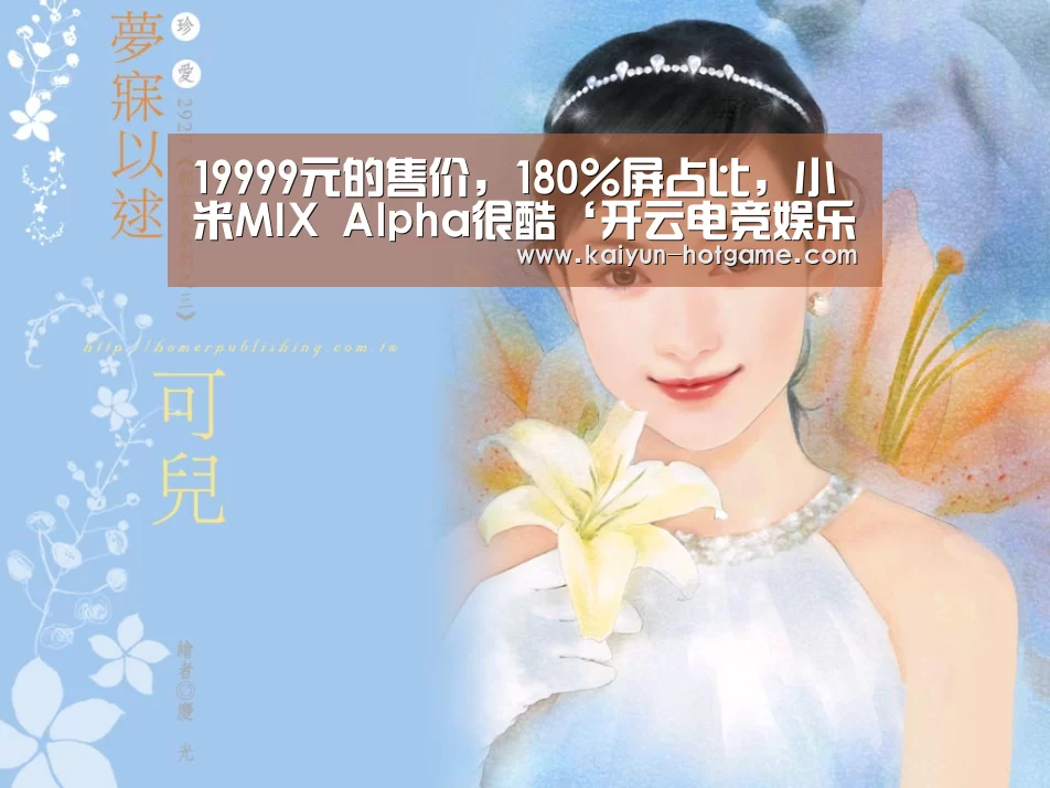 19999元的售价，180%屏占比，小米MIX Alpha很酷‘开云电竞娱乐平台’