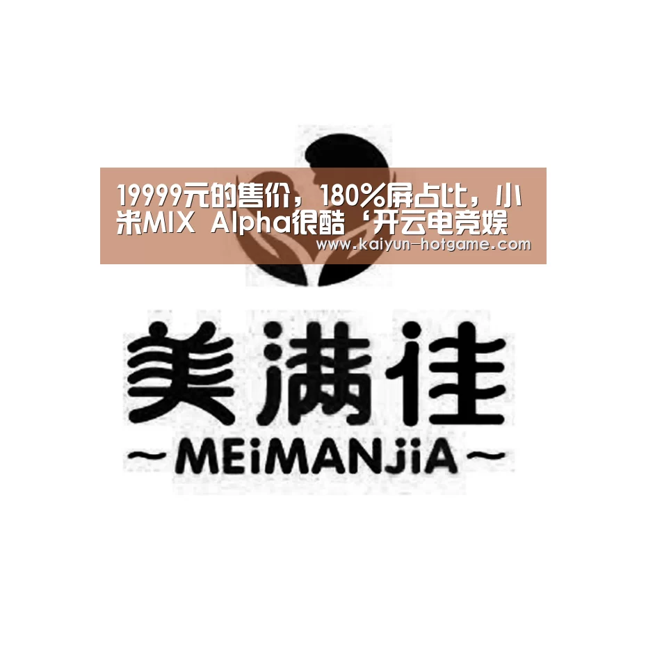 19999元的售价,180%屏占比,小米MIX Alpha很酷‘开云电竞娱乐平台’(图4) 开云综合娱乐平台