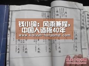 钱小瑜：风雨兼程, 中国人造板40年持续高速发展：开云电竞娱乐平台