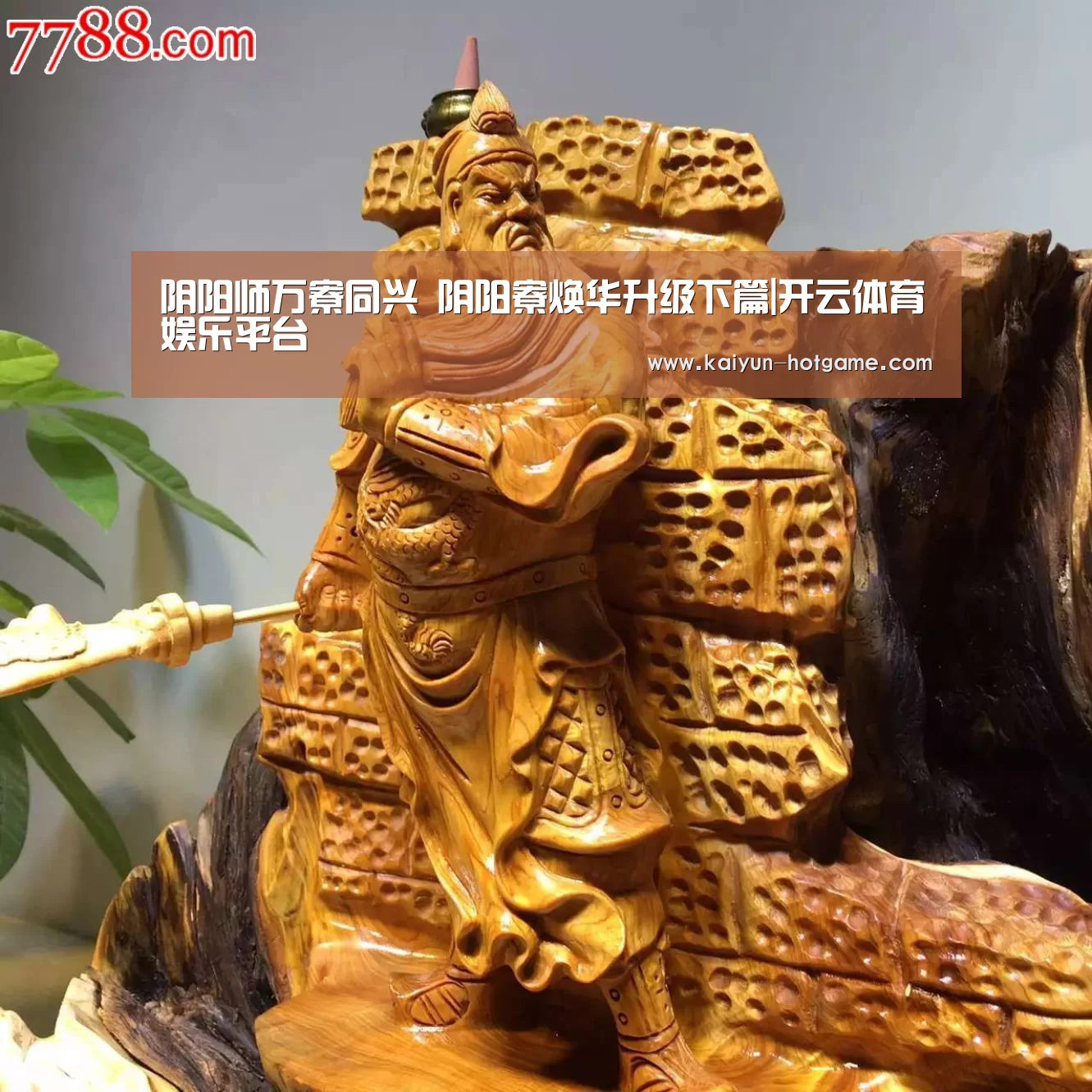 阴阳师万寮同兴 阴阳寮焕华升级下篇|开云体育娱乐平台(图2) 开云真人娱乐