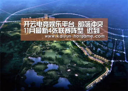 开云电竞娱乐平台_部落冲突11月最新4张联赛阵型 迟到的双十一福利~