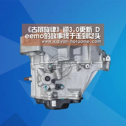 《古树旋律》迎3.0更新 Deemo的故事终于走到尽头-开云真人娱乐