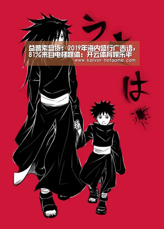 益普索盘货：2019年海内盛行广告语，81%来自电梯媒体：开云体育娱乐平台