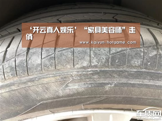 ‘开云真人娱乐’“家具美容师”走俏(图2) 开云真人娱乐