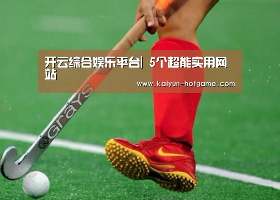 开云综合娱乐平台|
5个超能实用网站