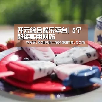 开云综合娱乐平台|
5个超能实用网站(图3) 开云真人娱乐