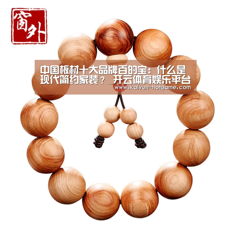 中国板材十大品牌百的宝:什么是现代简约家装?_开云体育娱乐平台(图3) 开云真人娱乐