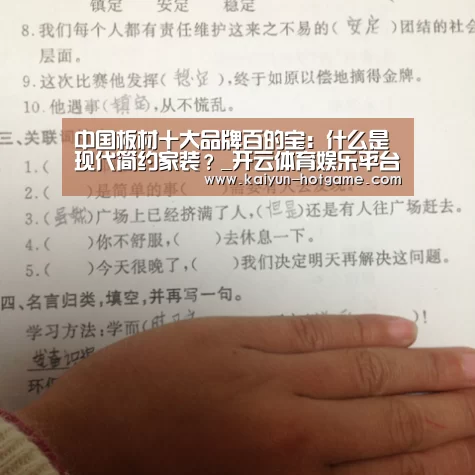 中国板材十大品牌百的宝:什么是现代简约家装?_开云体育娱乐平台(图2) 开云电竞娱乐平台
