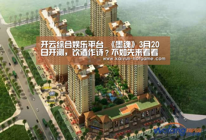 开云综合娱乐平台_《墨魂》3月20日开测,饮酒作诗?不如先来看看不一样的大文豪们(图1) 开云体育娱乐平台