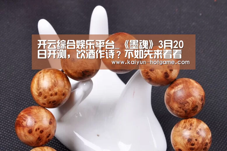 开云综合娱乐平台_《墨魂》3月20日开测,饮酒作诗?不如先来看看不一样的大文豪们(图2) 开云体育娱乐平台